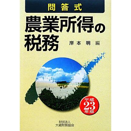 農業所得の税務(平成２３年版) 問答式／岸本明