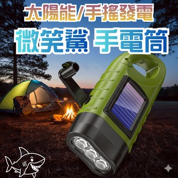 【戶外求生必備】手搖手電筒 太陽能手電筒 充電手電筒 手電筒 自發電手電筒 手動發電手電筒 應急手電筒