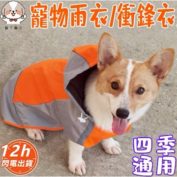【秒發🔥隔日到貨】狗狗衝鋒衣 大型犬衣服 狗雨衣 寵物雨衣 寵物防雨衣 大狗衣服 狗狗雨披 狗狗戶外必備 狗衣服 雨衣