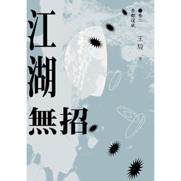 江湖無招（卷二）：帝都逞威_Readmoo 讀墨電子書