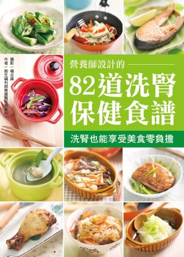 營養師設計的82道洗腎保健食譜：洗腎也能享受美食零負擔