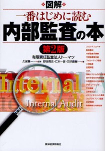 図解一番はじめに読む内部監査の本 [本]