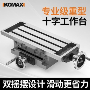 特價✅精密十字工作臺 銑床托板滑臺 350 450 550多功能銑床 鑽床工作臺