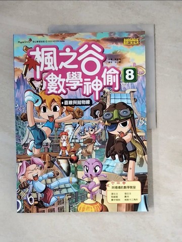 【書寶二手書T5／少年童書_Z14】楓之谷數學神偷8：直線與拋物線_宋道樹