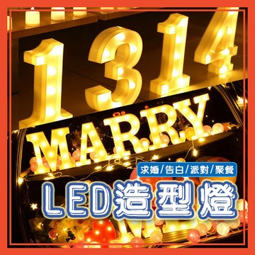 🔥隔日到貨🔥字母燈 數字燈 LED造型燈 求婚 慶生 派對 告白 婚禮佈置 夜燈 裝飾燈 情人節 拍攝道具【葉子小舖】