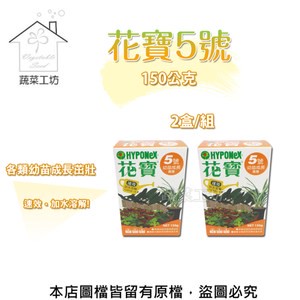 花寶5號150公克*2盒/組