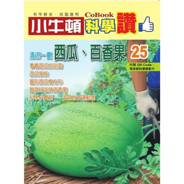 小牛頓科學讚25：清涼一夏──西瓜、百香果_Readmoo 讀墨電子書