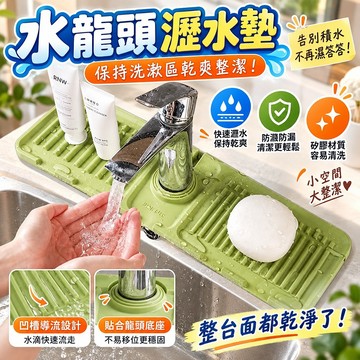 🔥台灣出貨🔥硅膠瀝水墊水龍頭瀝水墊 矽膠瀝水墊 洗手臺瀝水墊 水龍頭墊 水龍頭吸水墊 水龍頭防濺 廚房瀝水墊 水槽瀝水墊