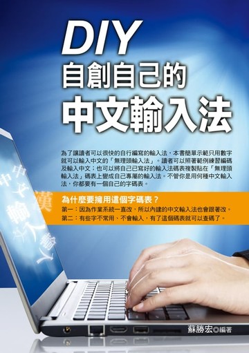 【電子書】DIY自創自己的中文輸入