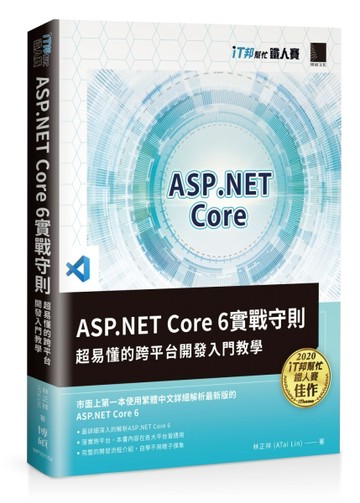 ASP.NET Core 6實戰守則：超易懂的跨平台開發入門教學(iT邦幫忙鐵人賽系列書)[二手書_良好]