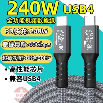 隔日到貨💥免運USB4.0 充電線 傳輸線 PD240W 快充線 8K投屏線高速傳輸 40GBps 雙Type-C數據線