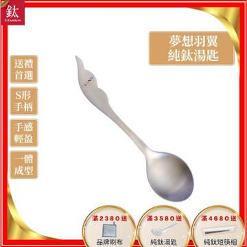 TiANN 鈦安純鈦餐具 夢想羽翼 純鈦湯匙 單支(居家 戶外 野餐 露營 輕量 環保餐具)