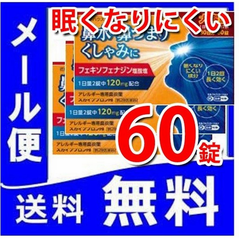 花粉症に スカイブブロンhi 60錠 ３個セット 第2類医薬品 メール便 アレグラfxと同じ成分フェキソフェナジン アレルビも販売中 税制対象商品 通販 Lineポイント最大0 5 Get Lineショッピング