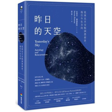 全新 / 昨日的天空：從南北月交點洞悉前世，指引今生方向 / 商周 / 定價:620