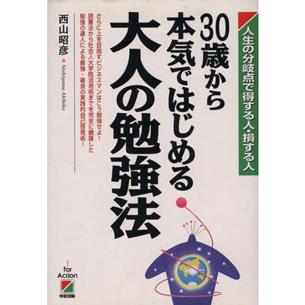 ３０歳から本気ではじめる大人の勉強法 人生の分岐点で得する人・損する人／西山昭彦(著者)