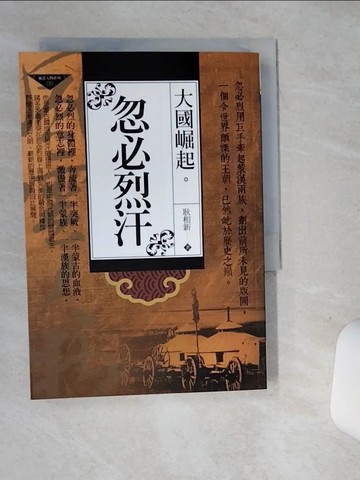 【書寶二手書T3／歷史_SRI】大國崛起：忽必烈汗_耿相新
