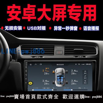 【物美價廉】安卓兜風胎壓系統專用九音胎壓監測器USB內置大屏導航通用