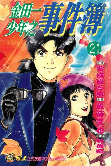 【電子書】金田一少年之事件簿 (21)