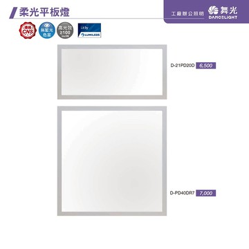 20W40W柔光平板燈 C05-21PD20D．PD40DR7．PD40NR7．PD40WR7