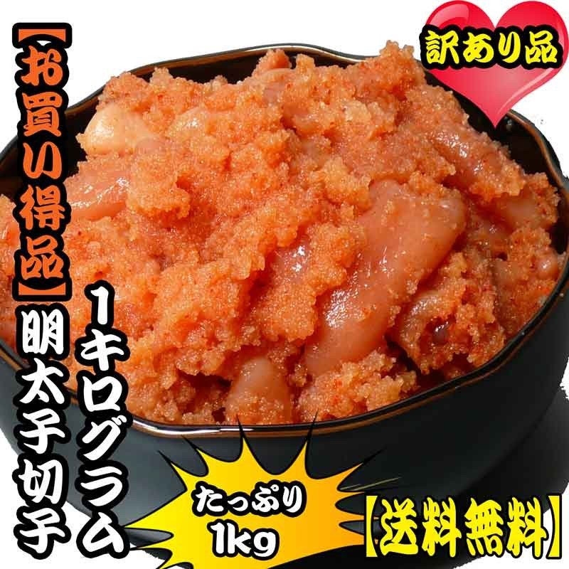 海鮮 メガ盛り 明太子 １ｋｇ 送料無料