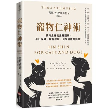 寵物仁神術：貓狗全身能量點圖解，平日保健、緩解症狀，自學觸療超簡單！