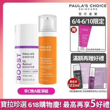 寶拉珍選 1%A醇逆齡精萃+C25瞬效亮白淡斑精華(早C晚A清透組)