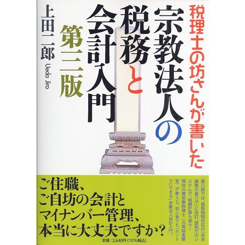 税理士の坊さんが書いた宗教法人の税務と会計入門