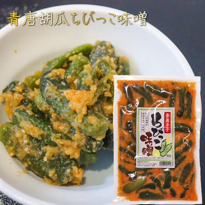 青唐胡瓜ちびっこ味噌 260g ご飯のお供 青唐辛子味噌 青唐辛子 ちびっこ味噌 惣菜 お漬物に お酒の肴 おつまみ 季折