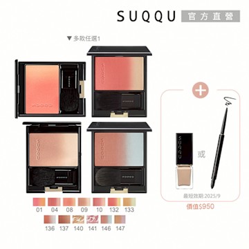 SUQQU 晶采漸層頰彩1+1組(多色任選)