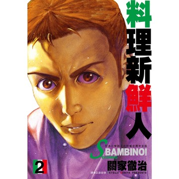 料理新鮮人SECONDO(02)_Readmoo 讀墨電子書