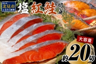 塩紅鮭切身セット 半身 約700g×2枚 海鮮 魚介 魚介類 魚 お魚 さけ サケ 鮭 しゃけ 切り身 セット パック サーモン 塩紅鮭 お弁当 おにぎり 具 簡単 贈答 ギフト