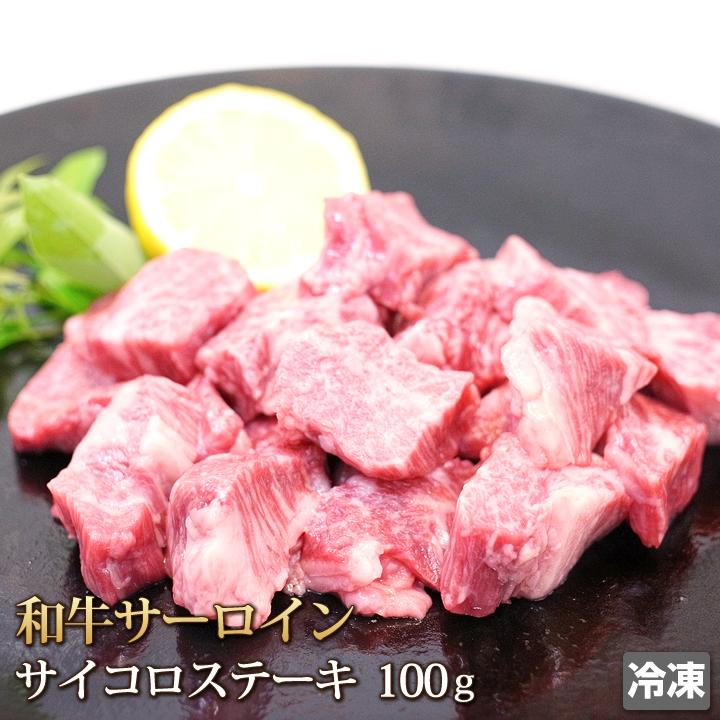 牛肉 サーロイン サイコロ ステーキ 100g 和牛 Sirloin Steak お中元 お歳暮 贈答 ギフト バーベキュー BBQ アウトドア お取り寄せ グルメ 冷凍