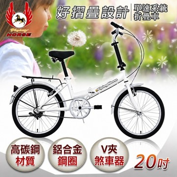 《飛馬》20吋單速折疊車- 白 520-07-2
