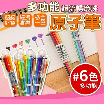 💥六色切換💥六色原子筆 多色原子筆 6色筆 圓珠筆 好寫原子筆 彩色原子筆 按壓原子筆 多功能筆 手帳書寫 學生辦公文具