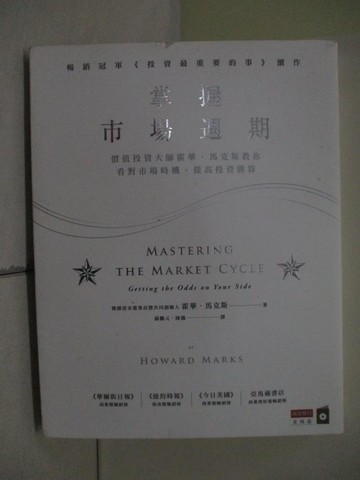 【書寶二手書T3／投資_WQH】掌握市場週期：價值投資大師霍華．馬克斯教你看對市場時機，提高投資勝算_霍華．馬克斯,  蘇鵬元, 陳儀