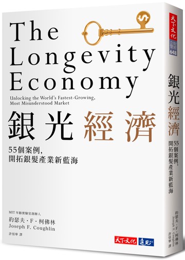 銀光經濟：MIT指標研究，55個案例，開拓銀髮產業新藍海