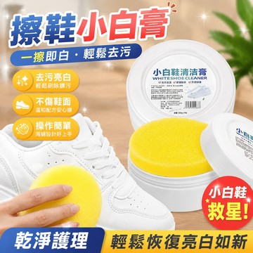 🔥在臺出貨🔥擦鞋小白膏 去汙膏 小白鞋清潔膏 清潔膏 鞋麵清潔膏 多功能清潔膏去汙漬擦小白鞋 清潔神器養護膏 N7ZD