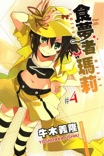 【電子書】食夢者瑪莉 (4)