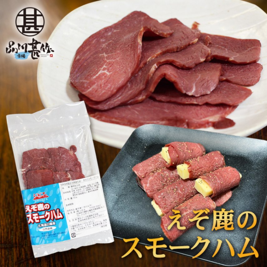 ジビエ えぞ鹿のスモークハム 50g（１個）