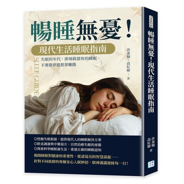 暢睡無憂！現代生活睡眠指南：失眠的年代，即刻救援你的睡眠，不要做夢還想著賺錢