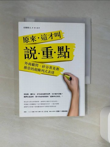 【書寶二手書T1／溝通_TI2】原來，這才叫說‧重‧點：外商顧問、矽谷菁英都推崇的超條列式表達_杉野幹人,  林仁惠