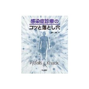 感染症診療のコツと落とし穴