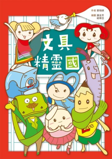 文具精靈國[二手書_良好]
