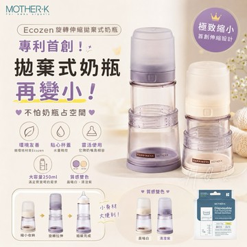 ⚡️快速出貨∥ℋ母嬰☑ 現貨 韓國 MOTHER-K 精粹 Ecozen 旋轉伸縮拋棄式奶瓶 超值組