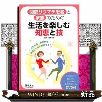 関節リウマチ患者と家族のための生活を楽しむ知恵と技くらし