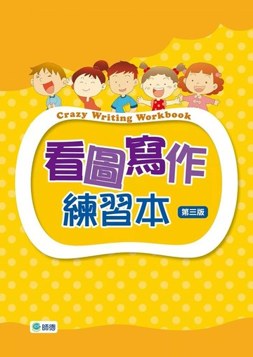 看圖寫作練習本(第三版)(附線上解答QR CODE) (3版) 師德出版部 2025 師德文教