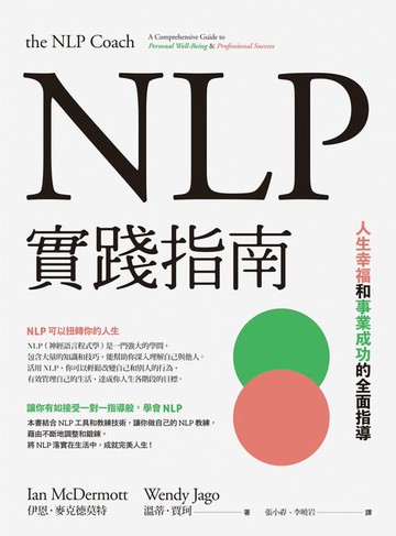 【電子書】NLP實踐指南：人生幸福和事業成功的全面指導