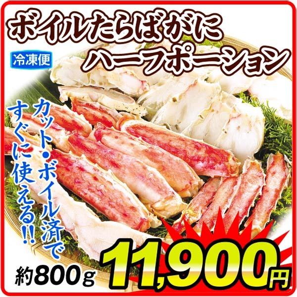 かに ボイルたらばがに ハーフポーション 約800g 冷凍便 食品