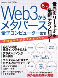 世界をリードする8つの最新テクノロジー　Web3からメタバース、量子コンピューターまで　日経xTECH 編