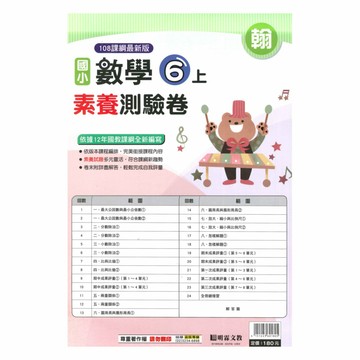 明霖國小素養測驗卷翰版數學6上